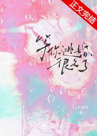 等你逃婚很久了晋江