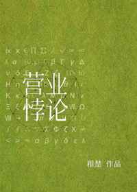 营业悖论全文阅读免费