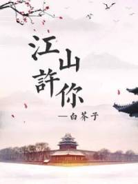 江山许你梁祯祝云瑄